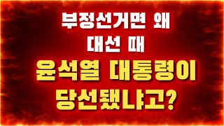 부정선거면 왜 대선 때 윤석열 대통령이 당선됐냐고요? | 우리가 얼마나 치열하게 싸웠는지 잘 모르시죠?