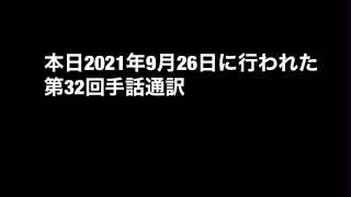 238話　(速報)令和3年度第32回手話通訳士試験実技試験(二次試験) イメージ