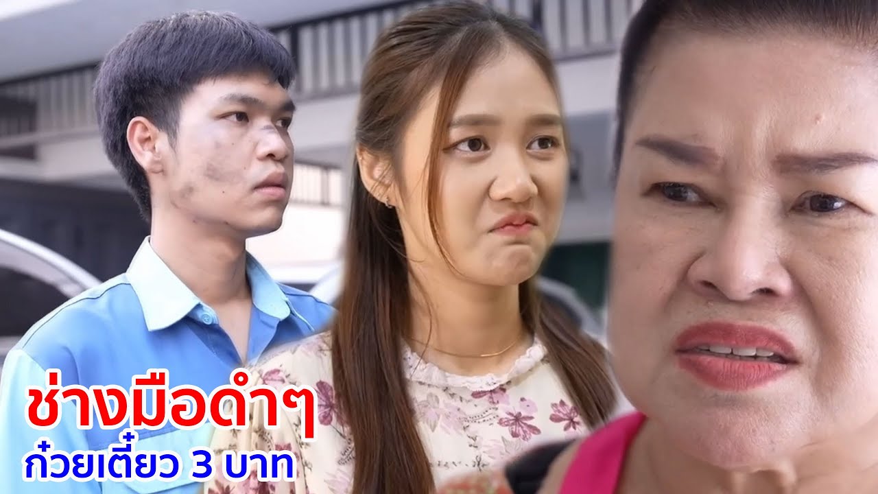 หนังสั้น ช่างมือดำๆ ก๋วยเตี๋ยว 3 บาท