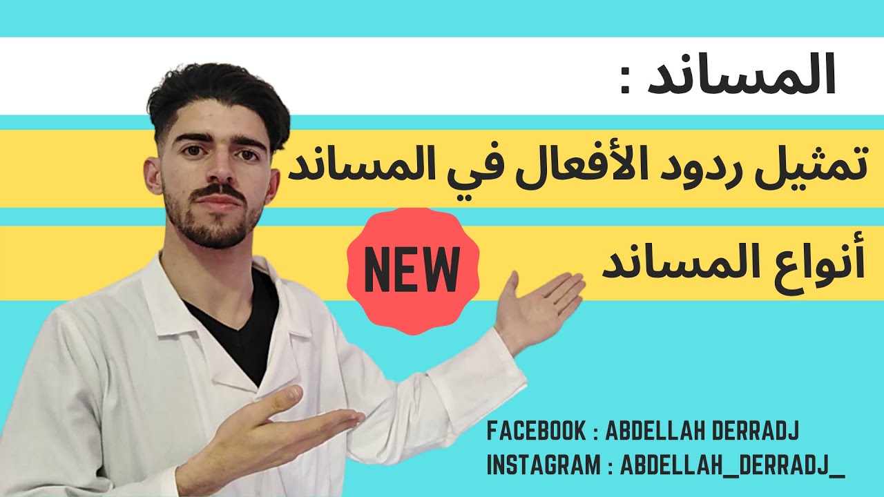 ملخص درس المساند