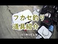 フカセ釣り道具紹介