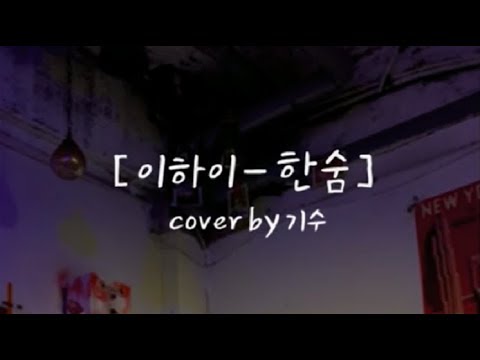 이하이(Lee Ha-I) - 한숨(sigh) (cover by 기수)