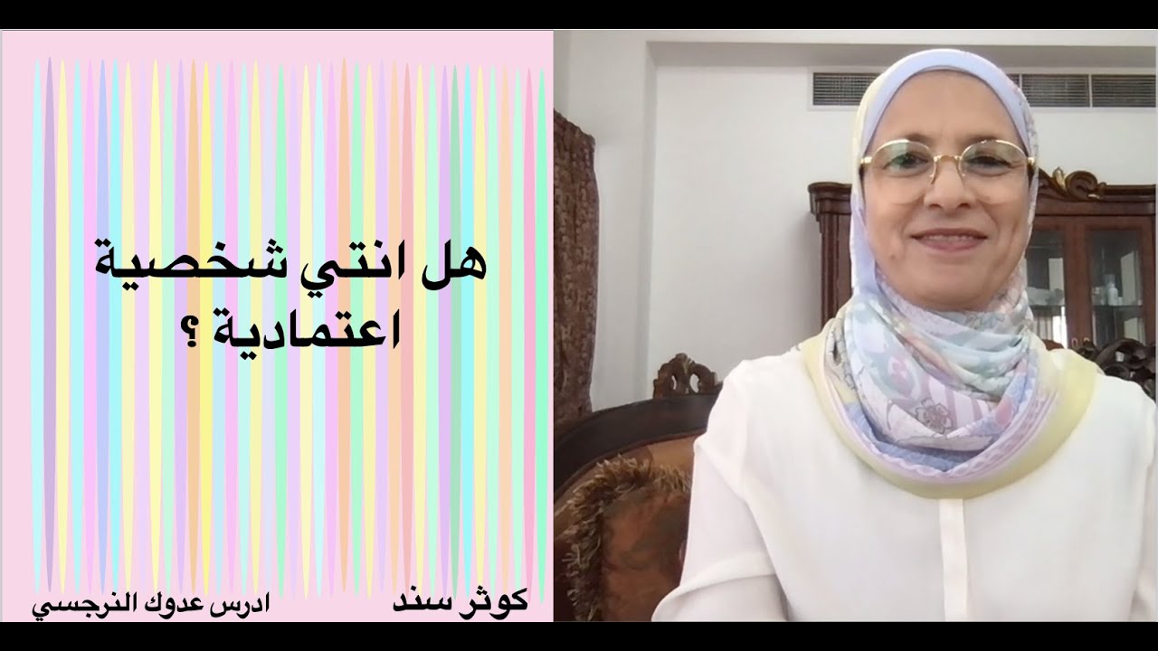 الشخصية الاعتمادية .... كوثر سند