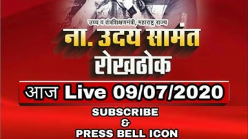 Uday Samant Live 09/07/2020 | ATKT | YD | Final Year Exam News | Backlog Exam News