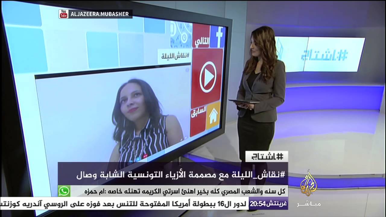 هاشتاج| نقاش مع مصممة الأزياء التونسية وصال الساكري