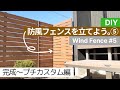 『防風フェンス⑤完成～プチカスタム編』Wind Fence #5
