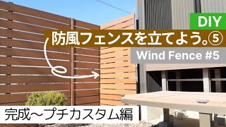 『防風フェンス⑤完成～プチカスタム編』Wind Fence #5