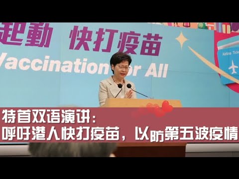 直擊現場丨林鄭呼籲市民盡快打疫苗，以預防第五波疫情