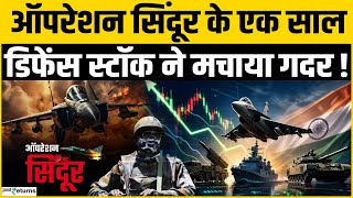 Operation Sindoor Impact on Defence Stocks: ऑपरेशन सिंदूर के बाद Defence Sector ने मचाया गदर!