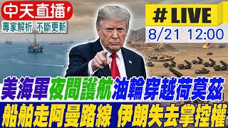 【中天直播#LIVE】美海軍夜間護航油輪穿越荷莫茲 船舶走阿曼路線 伊朗失去掌控權 20260821 @中天電視CtiTv