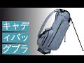 キャディバッグブランド&モデル22選のおすすめ人気ランキング22選