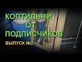 Коптильни от подписчиков. Выпуск 2