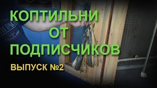 Коптильни от подписчиков. Выпуск 2