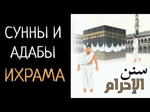 5. Желательные действия до вступления в Ихрам