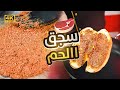 سجق اللحم على طريقتي سر تتبيلة مميزة ونكهة لا تقاوم  mp3