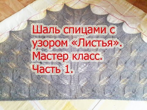 Узор листья спицами шаль