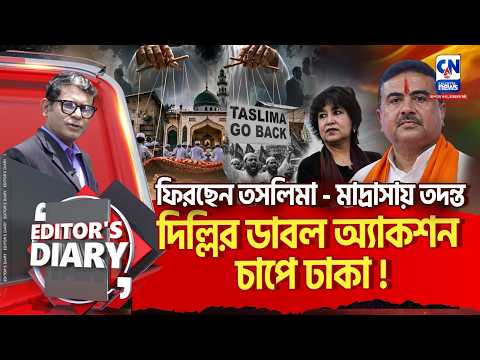 তসলিমায় শঙ্কিত বাংলাদেশের কট্টরপন্থীরা ? মাদ্রাসায় ATS, সন্ত্রাসবাদের পর্দাফাঁস ! | EDITORS DIARY