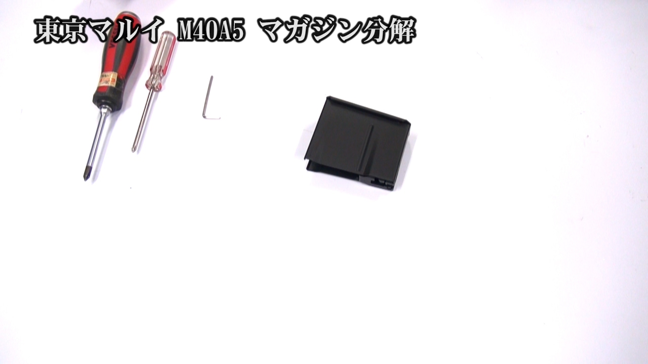 東京マルイ M40A5 マガジン 分解手順例 メンテナンスに！ - YouTube