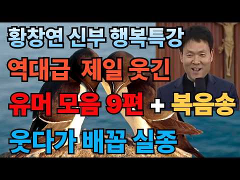 🙏 지친 마음에 기적처럼 찾아온 위로｜황창연 신부 말씀과 은혜로운 복음성가 모음