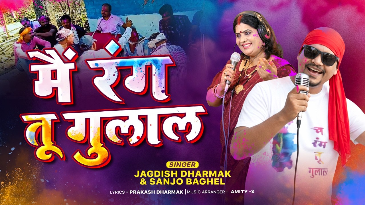 Main Rang, Tu Gulaal Jagdish Dharmak & Sanjo Baghel  #holi2023 #bestholisong #folksong #bundeli