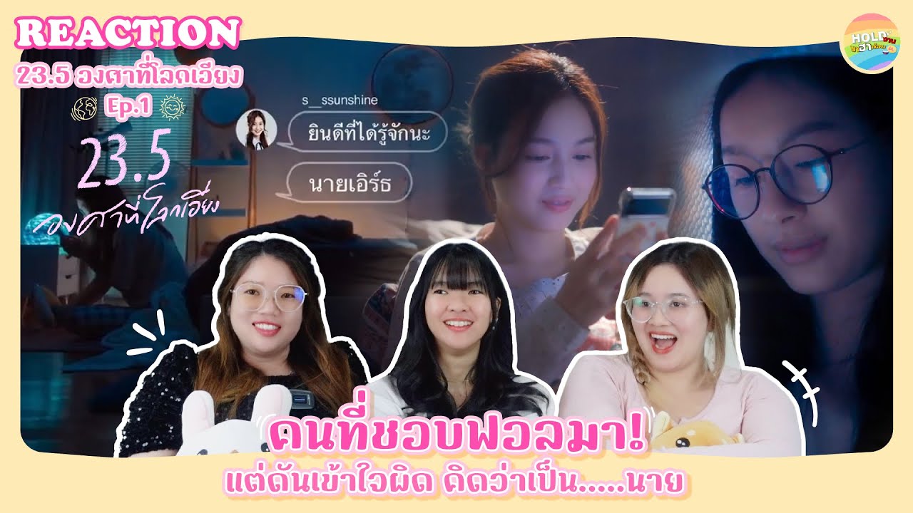 23.5 องศาที่โลกเอียง EP.1 Reaction [ Regency ep.203 ] | Hold งาน มาฮาก่อน