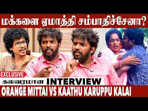 என்னை திருந்தவே விட மாட்டிங்களா? 😡 Exclusive Interview | Kaathu karuppu Kalai