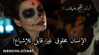 يجد الإنسان نفسه موجود فجأة! | شوبنهاور | مأمون عليمات