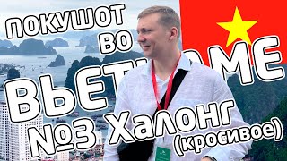 ПОКУШОТ во Вьетнаме №3 - Халонг - Самое красивое место