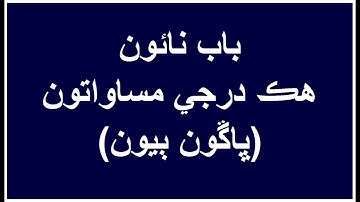 Unit 9 Part 2 Linear Equations Mathematics Class VI Video Lecture in Sindhi