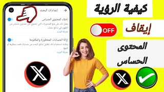 كيفية تغيير إعدادات تويتر (X) لرؤية المحتوى الحساس (2025)