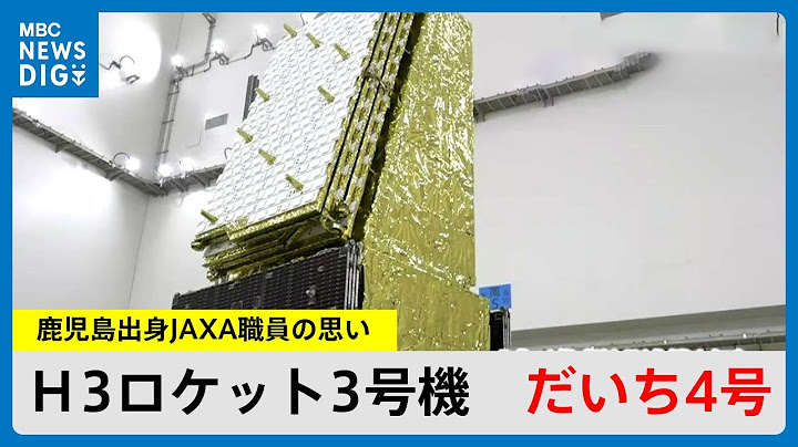 Ｈ3ロケット3号機　「だいち4号」開発を担当したJAXA職員（46） 能登地震での後悔「初日にそこを観測できていたら…」(MBCニューズナウ 2024年6月28日放送)