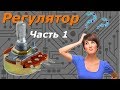 Регулятор громкости ч.1. Делитель напряжения - наше всё.