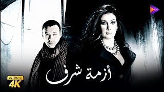 حصريًا فيلم أزمة شرف | بطولة احمد فهمي وغادة عبد الرازق | الاثارة والتشويق