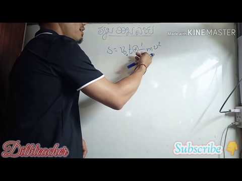 ການຖອນສູດ EP3 / การถอนสูตร / ฟิสิกส์