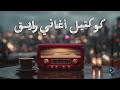    كوكتيل أغاني رايق أغاني هتاخدك في حته تانية
