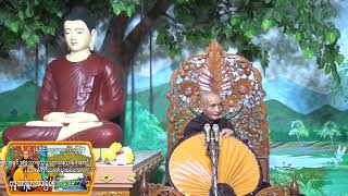 (ရခိုင်ဘာသာစကားဖြင့်) ၂၇.၇.၂၀၂၂၊ ဗုဒ္ဓဟူးနေ့ &quot;ဗုဒ္ဓဘာသာအခြေခံ&quot; တရားတော်-၃