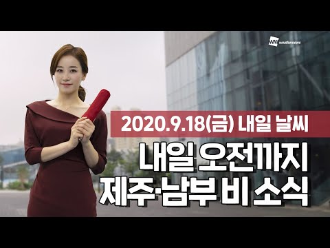 [웨더뉴스] 내일의 날씨 (9월 18일)
