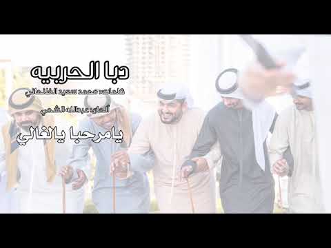 يامرحبا يالغالي جديد وحصري فرقه دبا الحربيه 2024