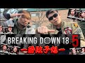 ゆるっとBreakingDown18.5勝敗予想