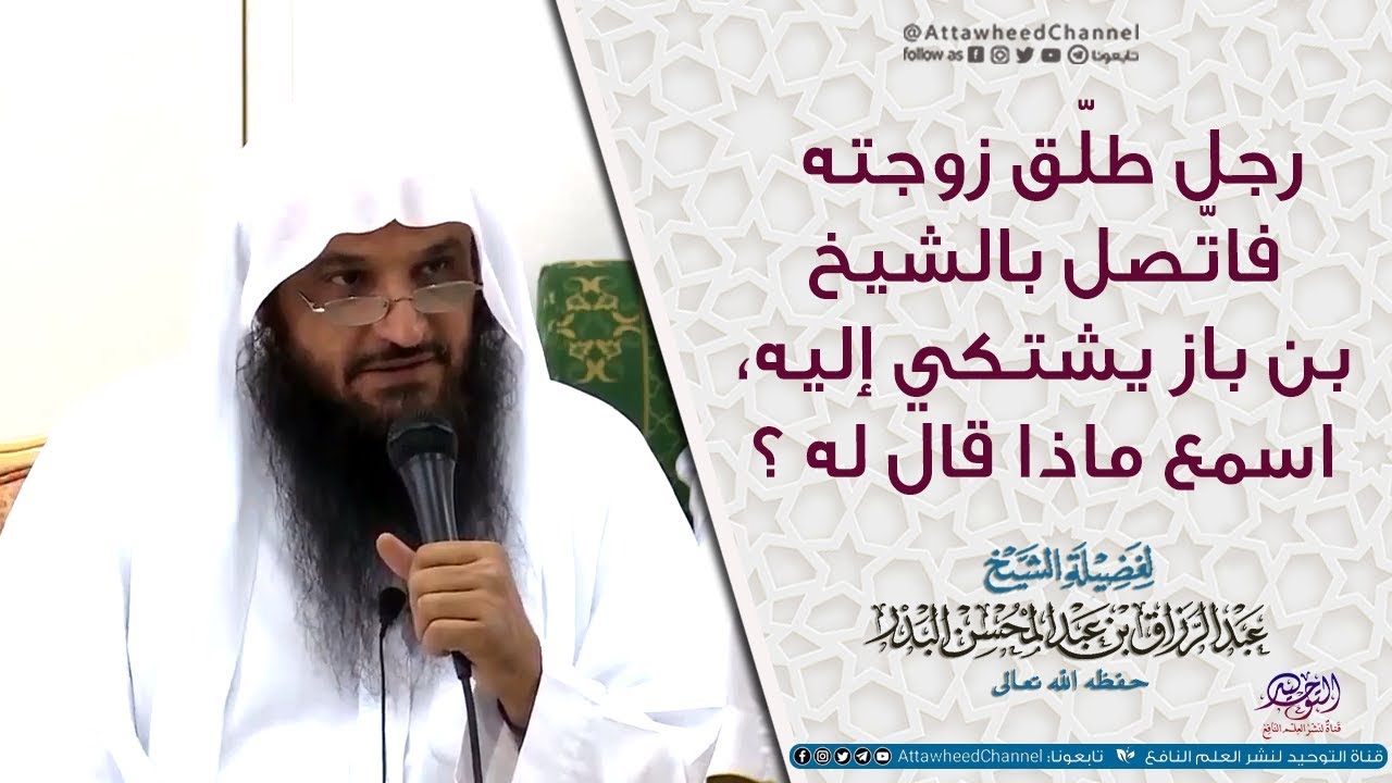 [HD] رجل طلّق زوجته فاتّصل بالشيخ بن باز يشتكي إليه، اسمع ماذا قال له الشيخ! الشيخ عبد الرزاق البدر