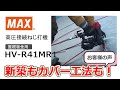 高圧ねじ打機 屋根板金用ターボドライバ HV-R41MR1　お客様の声【マックス公式】