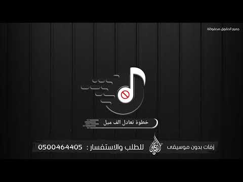 خطوة تعادل الف ميل زفة تخرج بدون موسيقى دف صافي