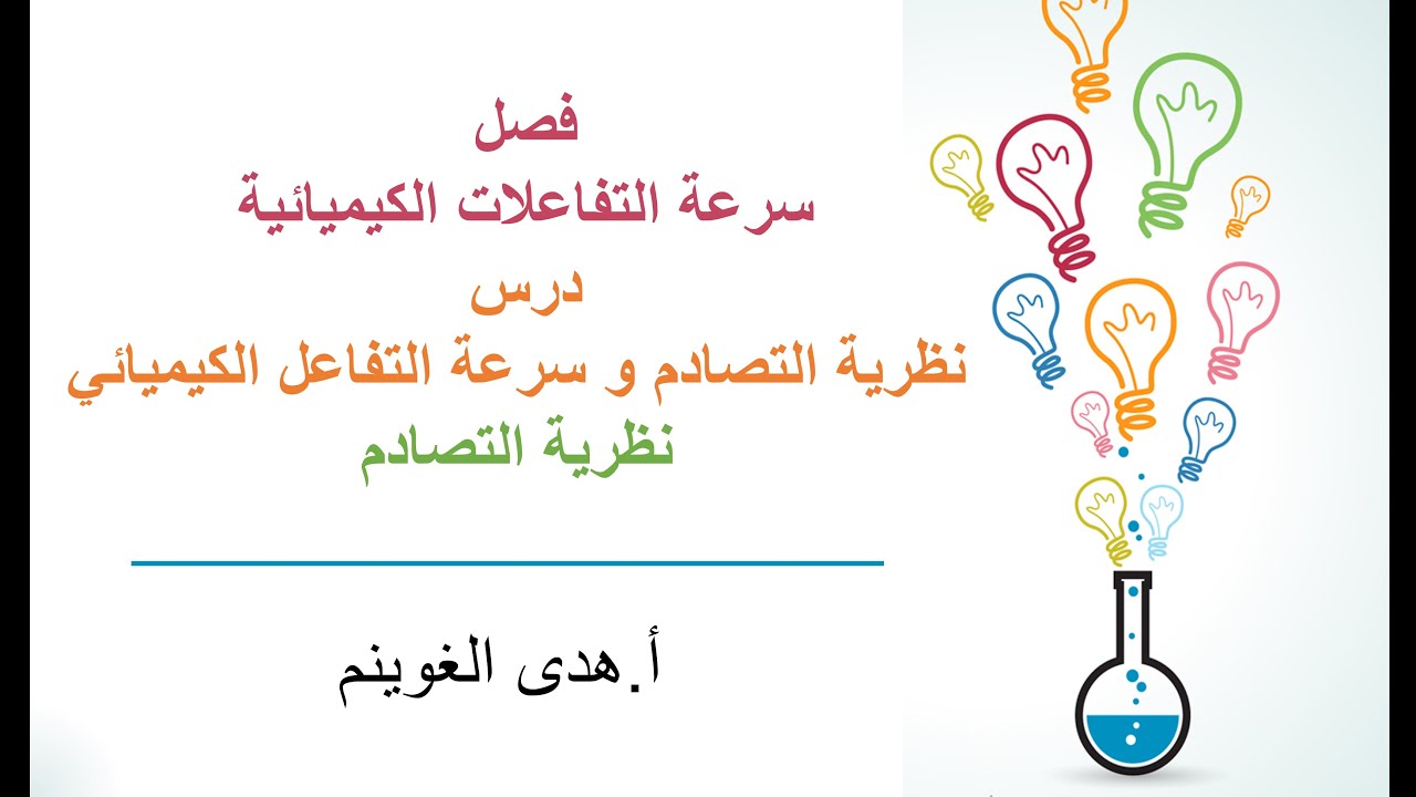 أ. هدى الغوينم | نظرية التصادم وسرعة التفاعل الكيميائي -الجزء2 - نظرية التصادم