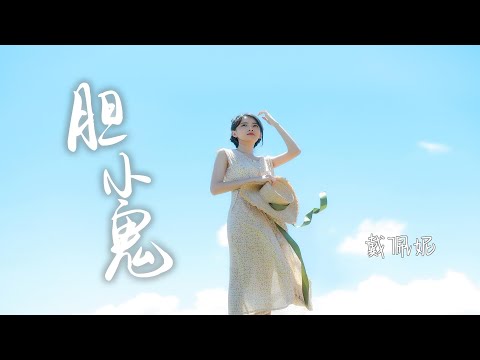 音画欣赏：戴佩妮 - 胆小鬼『你笑无所谓，我不能犯规』
