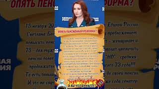 ОПЯТЬ ПЕНСИОННАЯ РЕФОРМА❓ #пенсия #депутаты #казнокрады #врагинарода #СССР