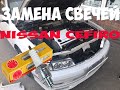 Замена свечей Nissan Cefiro А32/А33