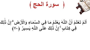 سورة الحج الأية 70