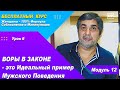 Урок 39 - Воры в законе Это Идеальный пример мужского поведения