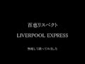百恵リスペクト【cover】/LIVERPOOL EXPRESS(アカペラ)