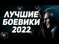 ЛУЧШИЕ БОЕВИКИ 2022 года которые уже вышли в хорошем качестве